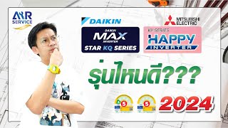 แอร์บ้าน Daikin รุ่น FTKQ-Y กับ Mitsubishi Electric รุ่น KY Series รุ่นไหนดี?? 2024 | Airservice |