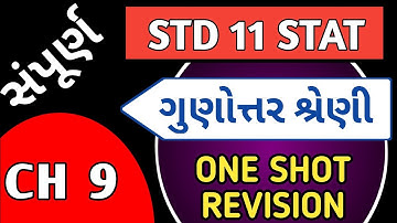 ધોરણ ૧૧ આંકડાશાસ્ત્ર ગુણોત્તર શ્રેણી | STD 11 STAT CH 9 IMP | DHORAN 11 ANKADASHASTRA CH 9