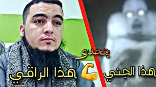 الجني ? المسمى حمو الجزار عاشق الدم والذبائح يدعي القوة وتحدى الراقي فكان مصيره 