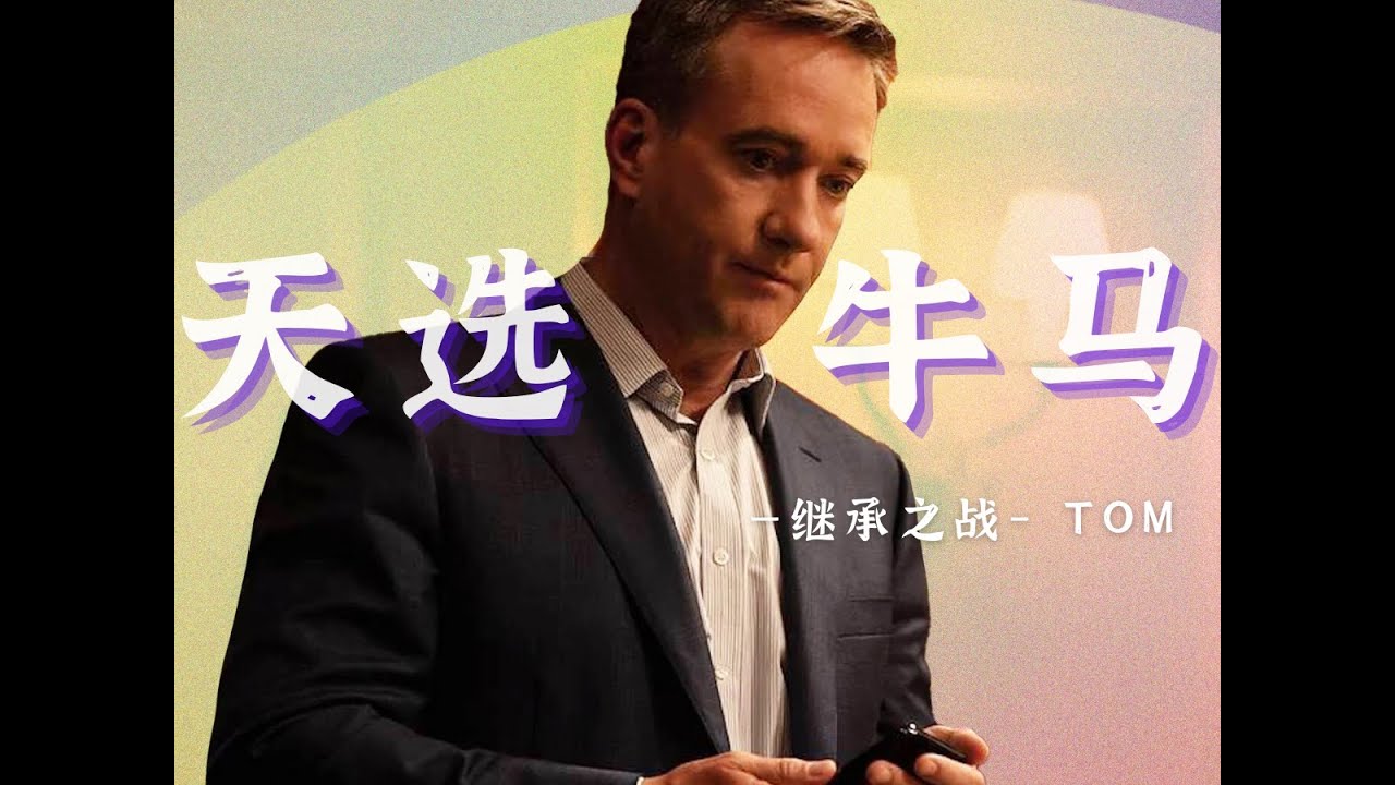 【继承之战Tom】为什么必须是Tom?顺民的胜利,天选牛马背后残酷之真相 - YouTube