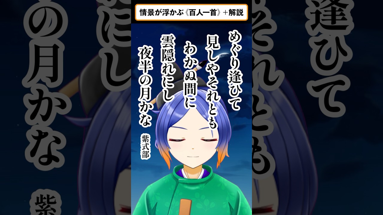 もっと一緒にいたかったのに…!源氏物語の作者が詠んだ和歌【情景が浮かぶ百人一首(57)】#百人一首 #学術系vtuber #shorts