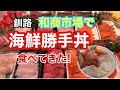 【釧路 1】和商市場で海鮮勝手丼！どれも新鮮プリプリ、感動の味