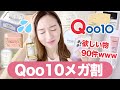 【Qoo10メガ割】美容ヲタが「絶対買う物リスト」をひたすら語る