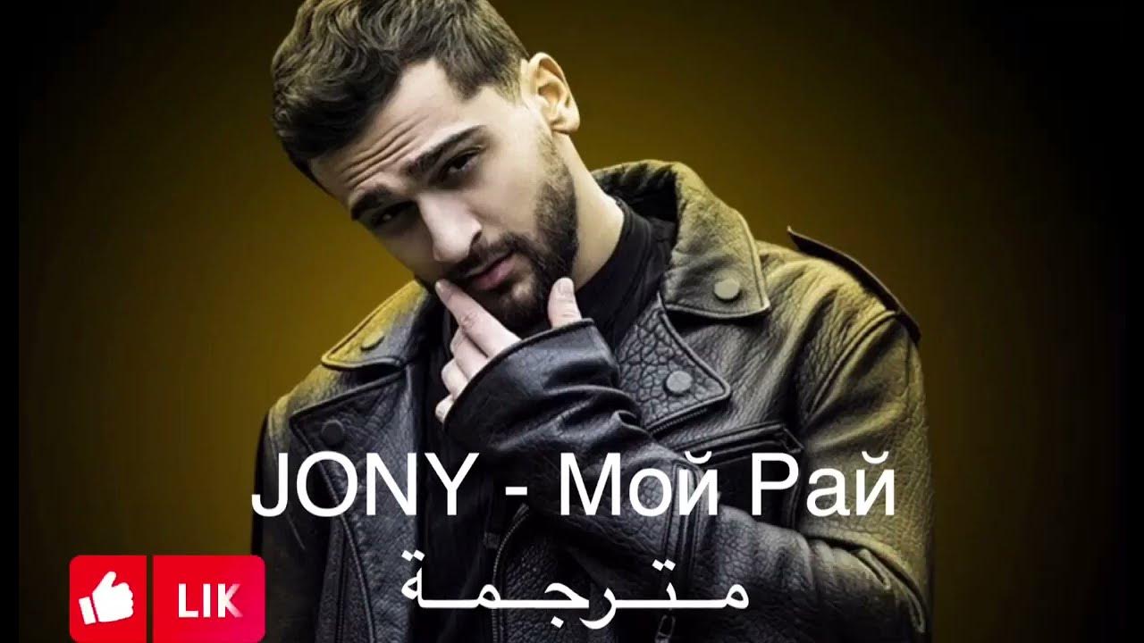 Jony elman andro gafur. Песня мой рай jony. Песня мой рай jony. Песня мой рай jony. Песня мой рай jony.