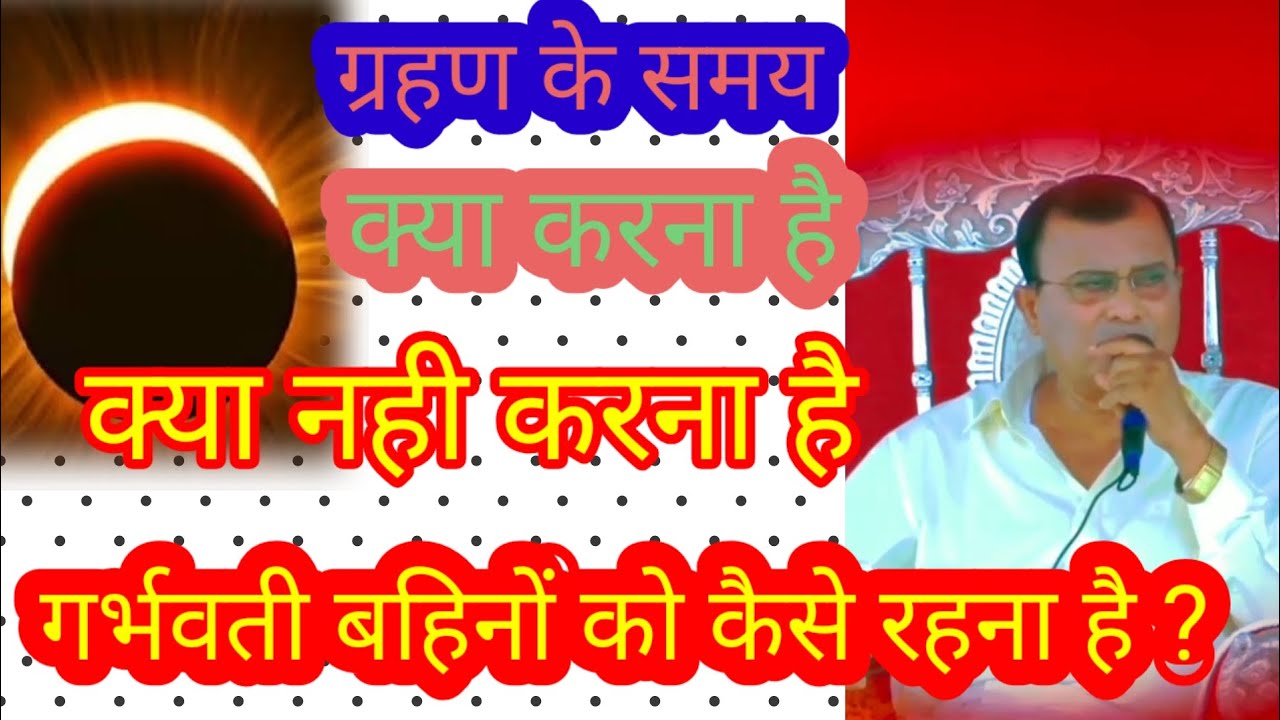 ग्रहण के समय की सावधानियां जानिये ? Narayan sakar hari ki video 