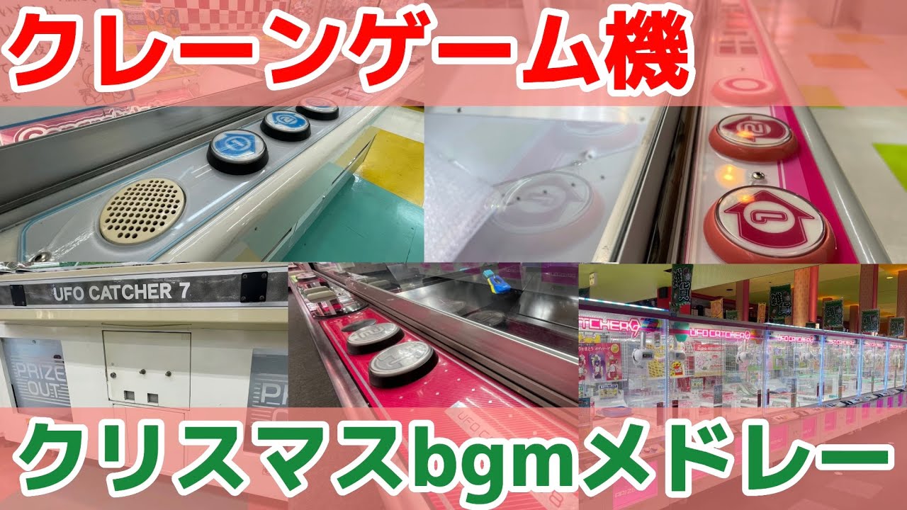 【作業用】クレーンゲーム機　クリスマスbgmメドレー