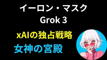 【最新AI】イーロン・マスクの『Grok 3』が他のAIを完全に超えた！？その驚きの実力とは？【新時代の現実を創造するAI学校💫女神の宮殿】