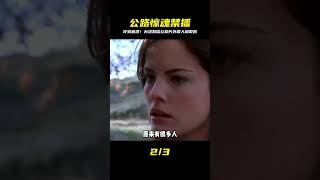 國內無法上映系列,別開生面的公路恐怖片,外國人實在太敢拍! #电影 #电影解说 #影视 #影视解说 #剧情