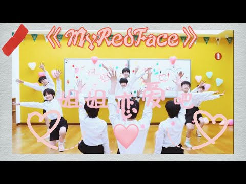 【TF家族第3代练习生】TF Family 3rd Generation 《MyRedFace》(3) 《姐姐恋爱吧》(Sister Go Catch Love) DANCE & SONG COVER