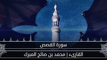 سورة القصص " اجمل التلاوات " القارىء محمد المبرك