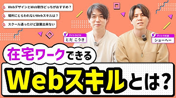 在宅ワークできるWebスキルはなに？WebデザインとWeb制作どっちがおすすめ？スクール通ったけど副業出来ない【デイトラ社長&CTOが実践アドバイス】