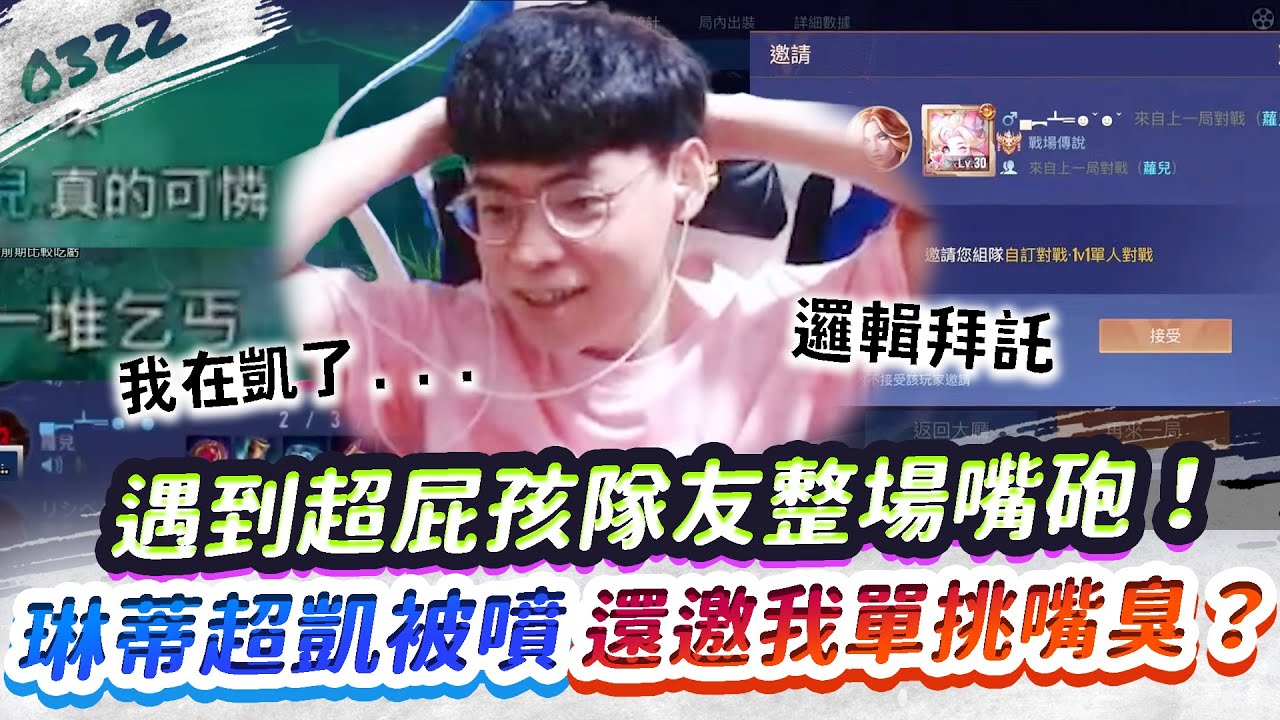 【傳說對決】遇到超屁孩隊友，整場嘴砲放推！還邀我單挑？邊打邊嘴臭到底了！【0322】