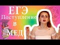 ЕГЭ. ПОСТУПЛЕНИЕ В МЕД. МОЯ ИСТОРИЯ.