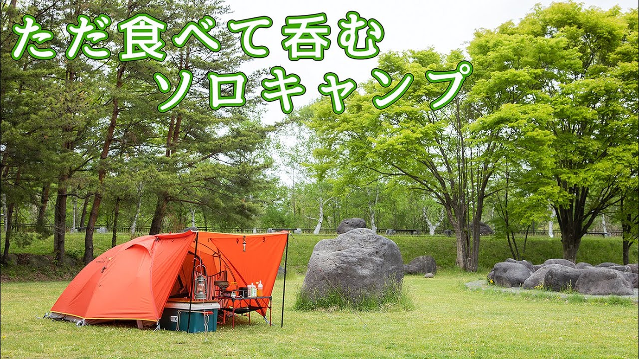 ただ食べて呑むソロキャンプ [妻の神キャンプ場]