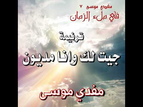 ترنيمة جـيـت لــك وانـا مــديــون المرنم مفدي موسى 