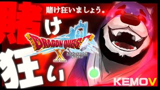 【実況】久し振りの賭け狂い大富豪配信！＠ドラクエX ＃119 ※ネタバレ注意※【ケモV】