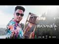 Waka TM: New Eritrean Music video 2022 Guayla By Michael  Yemane fetat # መጺካለይ