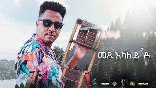 Waka TM: New Eritrean Music video 2022 Guayla By Michael  Yemane fetat # መጺካለይ'ዶ # ሚኪኤለ የማነ (ፈጣጥ)