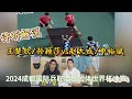 许昕解说 王楚钦 孙颖莎vs赵大成 申裕斌 2024成都国际乒联混合团体世界杯中国大战韩国 许昕解说 王楚钦 孙颖莎vs赵大成 申裕斌 2024成都国际乒联混合团体世界杯中国大战韩国