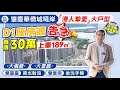 肇慶華僑城曦岸|港人摯愛大戶型  D1座房源告急 首期30萬上車189㎡|雙露台 南北對流 雙套間 叄洗手間 大橫廳/大豎廳 |#肇慶樓盤 #肇慶新區 【中居地產-實地回訪】