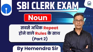 SBI Clerk Exam || English || Noun (सबसे अधिक Repeat होने वाले Rules के साथ) P-2 || By Hemendra Sir