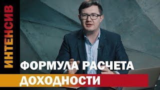 25 урок. Формула расчета доходности