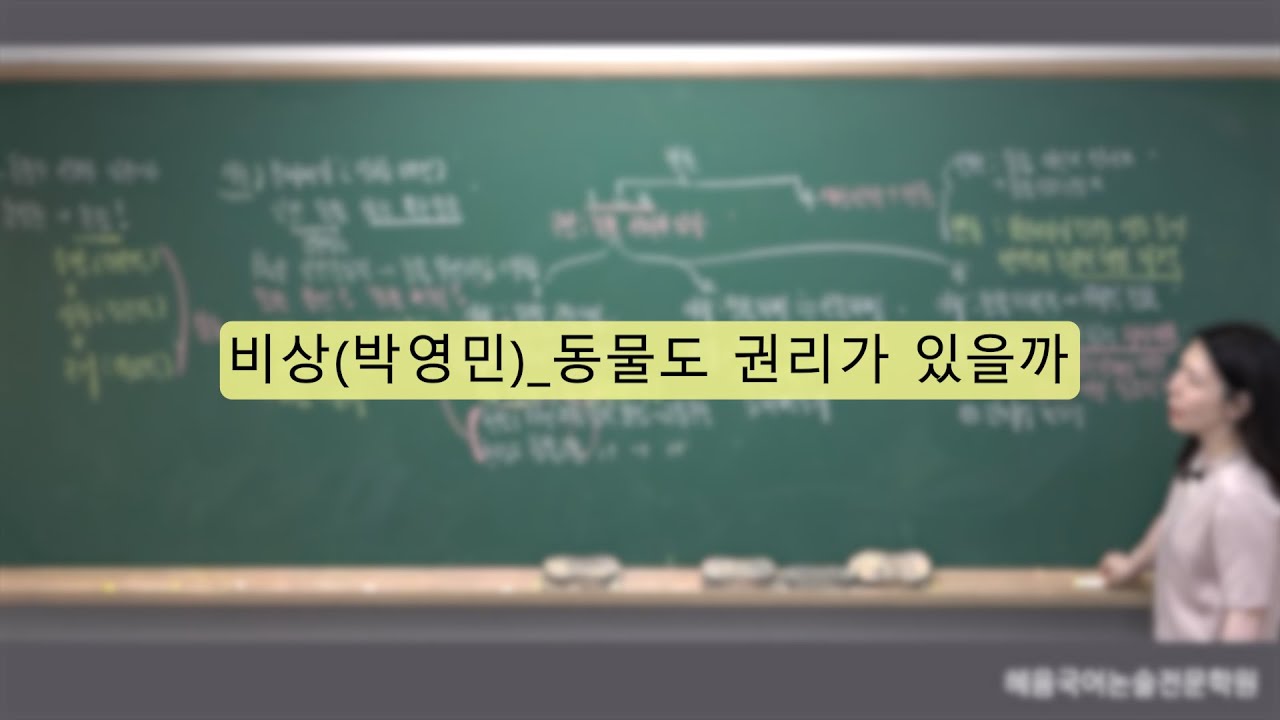 비상(박영민)_동물도 권리가 있을까
