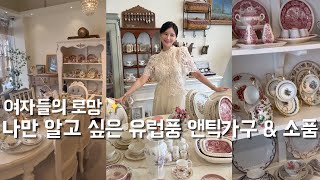 ENG/SUB)앤틱 쇼핑vlog✨가격까지 착한 유럽풍 스타일의 고급스러운 엔틱가구,인테리어 소품 추천/신혼부부 혼수준비 한번에 가능/빌레로이앤보흐,웨지우드(feat. 뽀모아)