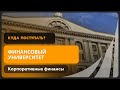 Корпоративные финансы | Финансовый университет при Правительстве РФ | Как поступить?