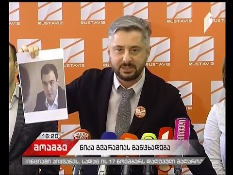 ნიკა გვარამიას განცხადება „რუსთავი 2-ის\" საქმესთან დაკავშირებით
