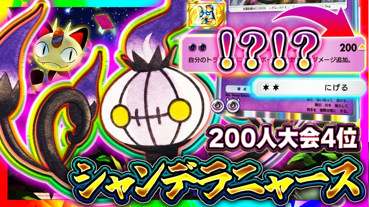 【ポケポケ】大会TOP4！シャンデラニャースが最強デッキ達を破壊してる件について【夢幻パレード】