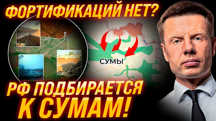 💥ПОЛНЫЙ П*ЗДЕЦ! В СУМАХ ПРОВАЛ С ФОРТИФИКАЦИЯМИ! РФ НАСТУПАЕТ! ЗЕЛЕНСКИЙ, КТО ОТВЕТИТ?