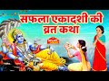 Safala Ekadashi Vrat Katha - सफला एकादशी कथा - Saphala ekadashi vrat katha | Gyaras Ki Kahani