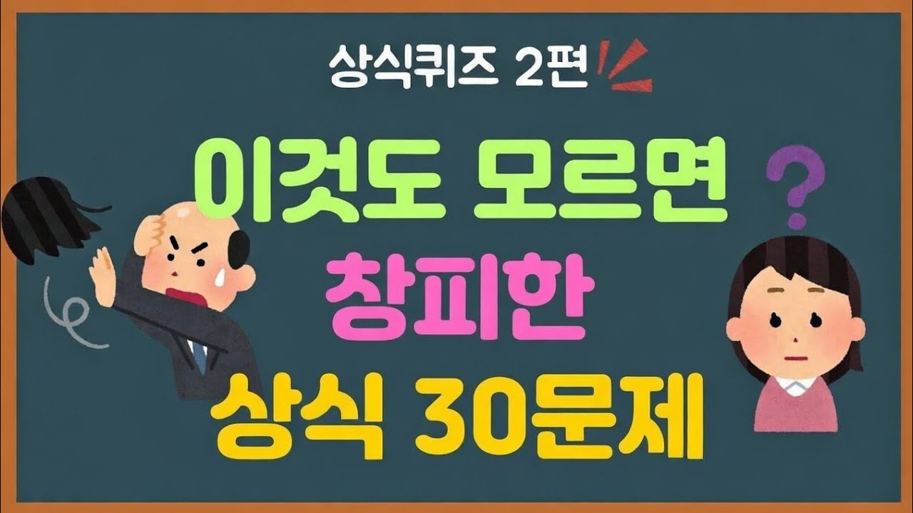 이게 상식이라고요? 전 연령 대상 상식 퀴즈 30문제 | 10분 컷 도전! | 상식퀴즈 1편