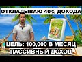 Пассивный доход 100,000 рублей. Первые шаги к цели. 💵