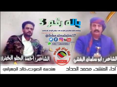 باله 3 اداء المنشد محمد الحداد كلمات الشاعر ابو سليمان البقشي يهدها احمدالحلو الخبزي إبداع الملاحم