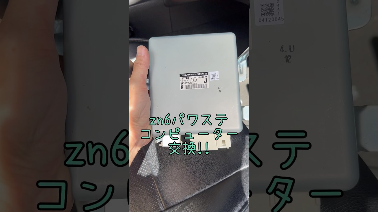 231231-4 H29 86 ZN6 後期 純正 パワステコンピューター 34710CA040 