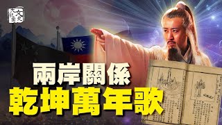 姜子牙神準預言中國六大重要王朝，台灣命運和兩岸關係又將如何上演？|預言故事|文史大觀園