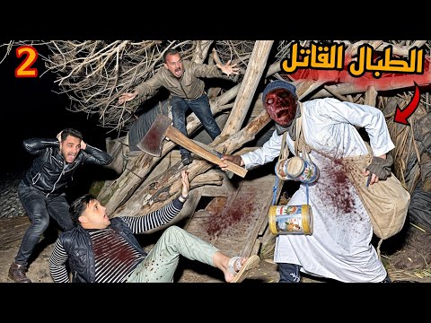 ظهور طبال قاتل خاطف الأطفال