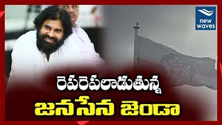 రెపరెపలాడుతున్న జనసేన జెండా Janasena Flag in Andhra Pradesh Party Office | New Waves