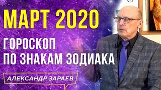ГОРОСКОП ПО ЗНАКАМ ЗОДИАКА НА МАРТ 2020 l АЛЕКСАНДР ЗАРАЕВ 2020