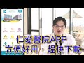 大里仁愛醫院_仁愛醫院APP_父女篇