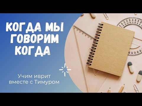 ИВРИТ | Когда