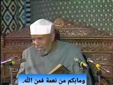 ومابكم من نعمة فمن الله الشعراوي