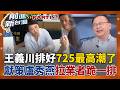 王義川幫725上凱道「排好整場最高潮」！ 獻策盧秀燕「拉業者跪一排」道歉：媽媽不允許家人吃毒油！│王偊菁 主持│【前進新台灣PART1】20260720