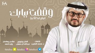 وقفت ببابك - فيصل عبدالكريم (حصرياً) 2022