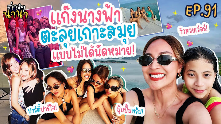 ต่างๆนานา EP.91 ปุ๊บปั๊บทริป! แก๊งนางฟ้าตะลุยเกาะสมุยแบบไม่ได้นัดหมาย ✈️🏝️✨