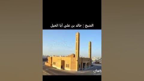 تلاوة مختارة_لفضيلة الشيخ:خالد بن علي أبا الخيل حفظه الله