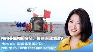 Space heroes' journey home: How did Shenzhou-13 return to Earth fast and safely? screenshot 1