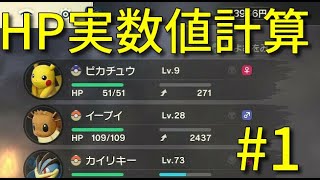 ポケモンレジェンズ 能力値計算解説 1 Hp実数値編 Youtube